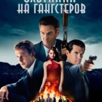 Охотники на гангстеров постер