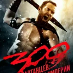 300 спартанцев: Расцвет империи постер