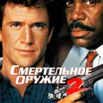 Смертельное оружие 2 постер