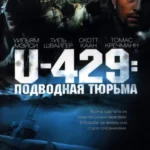 U-429: Подводная тюрьма постер