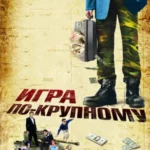 Игра по-крупному постер