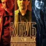 Клуб анонимных киллеров постер