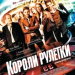 Короли рулетки постер