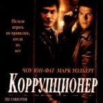 Коррупционер постер