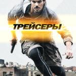 Трейсеры постер