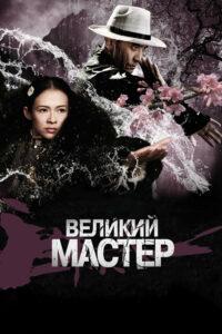 Великий мастер