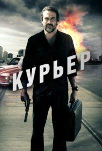 Курьер